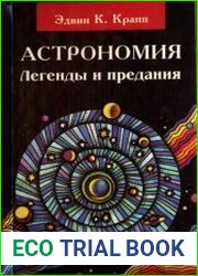 Астрономия Легенды и предания
