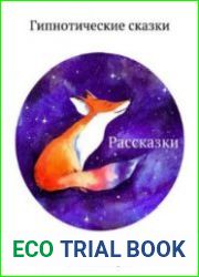 Рассказки. Гипнотические сказки