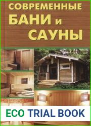 Современные бани и сауны