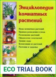 Энциклопедия комнатных растений