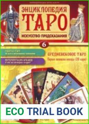 Энциклопедия Таро