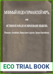 Мнимый индо-германский мир или истинное начало и образование языков немецкого, английского, французского и других западноевропейских