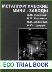 Металлургические мини-заводы