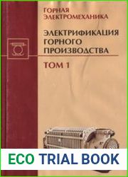 Электрификация горного производства. В 2-х т.