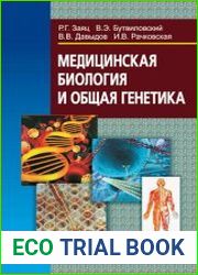 Медицинская биология и общая генетика