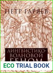 Лингвистико-волновой геном. Теория и практика