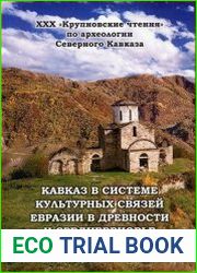 Кавказ в системе культурных связей Евразии в древности и средневековье