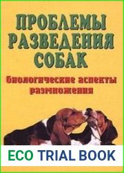 Проблемы разведения собак. Биологические аспекты размножения