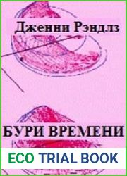 Бури времени