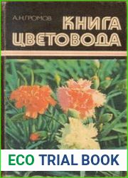 Книга цветовода