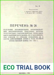 Директива Генерального штаба от 28.04.1961 г. № 208329. Перечень № 26