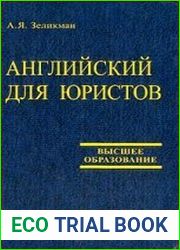 Английский для юристов (2006)