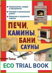 Печи, камины, бани, сауны. Типы. Проектирование. Строительство