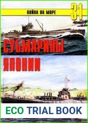 Субмарины Японии 1941-1945 (Война на море №31)