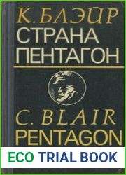 Страна Пентагон