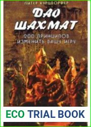 Дао шахмат. 200 принципов изменить вашу игру