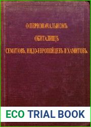 О первоначальном обиталище семитов, индо-европейцев и хамитов