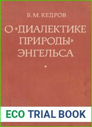 О «Диалектике природы» Энгельса
