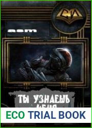 Ты узнаешь меня