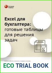 Excel для бухгалтера готовые таблицы для решения задач