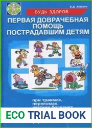 Первая доврачебная помощь пострадавшим детям