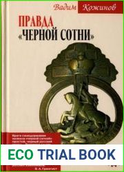 Правда "Черной сотни"