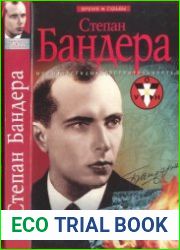Степан Бандера мифы, легенды, действительность