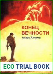 Конец вечности