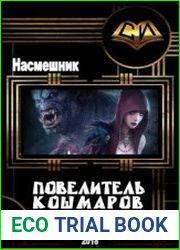 Повелитель Кошмаров