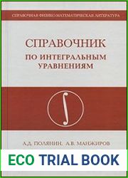Справочник по интегральным уравнениям