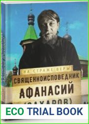 Священноисповедник Афанасий (Сахаров)