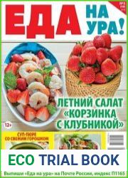 Еда на ура!