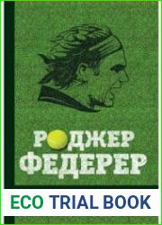 Роджер Федерер. Легендарная ракетка мира