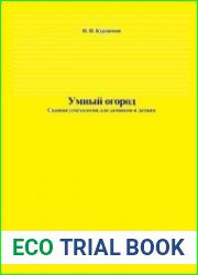 Умный огород. Садовая успехология для дачников и дачниц