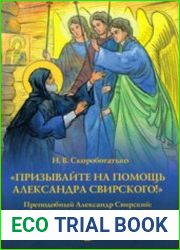 «Призывайте на помощь Александра Свирского!» Преподобный Александр Свирский житие, подвиги, чудеса, акафист