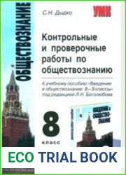 Введение в обществознание. Контрольные и проверочные работы. 8 класс