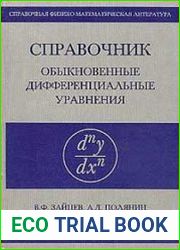 Справочник по обыкновенным дифференциальным уравнениям