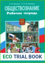Обществознание. Рабочая тетрадь. 6 класс