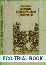 История древнерусской литературы