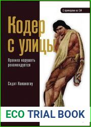 Кодер с улицы. Правила нарушать рекомендуется
