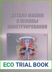 Детали машин и основы конструирования