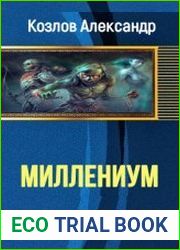 Миллениум
