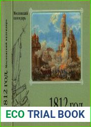 1812 год. Московский календарь