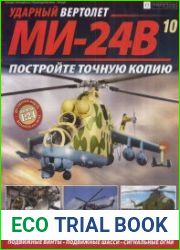 Ударный вертолет МИ-24В №10 (2018)