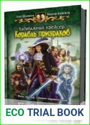 Корабль призраков