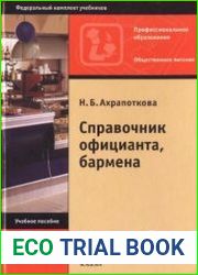 Справочник официанта, бармена