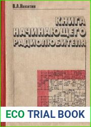 Книга начинающего радиолюбителя