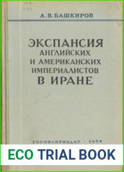 Экспансия английских и американских империалистов в Иране (1941-1953 гг.)