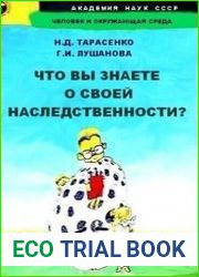 Что вы знаете о своей наследственности?