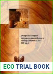 Очерки истории западноевропейского либерализма (XVII-XIX вв.)